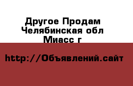 Другое Продам. Челябинская обл.,Миасс г.